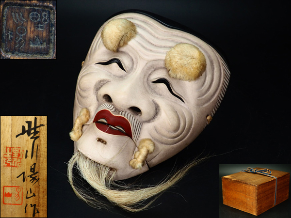 ∇花∇面打師二代野川陽山秀作木彫彩色能面「翁」 【