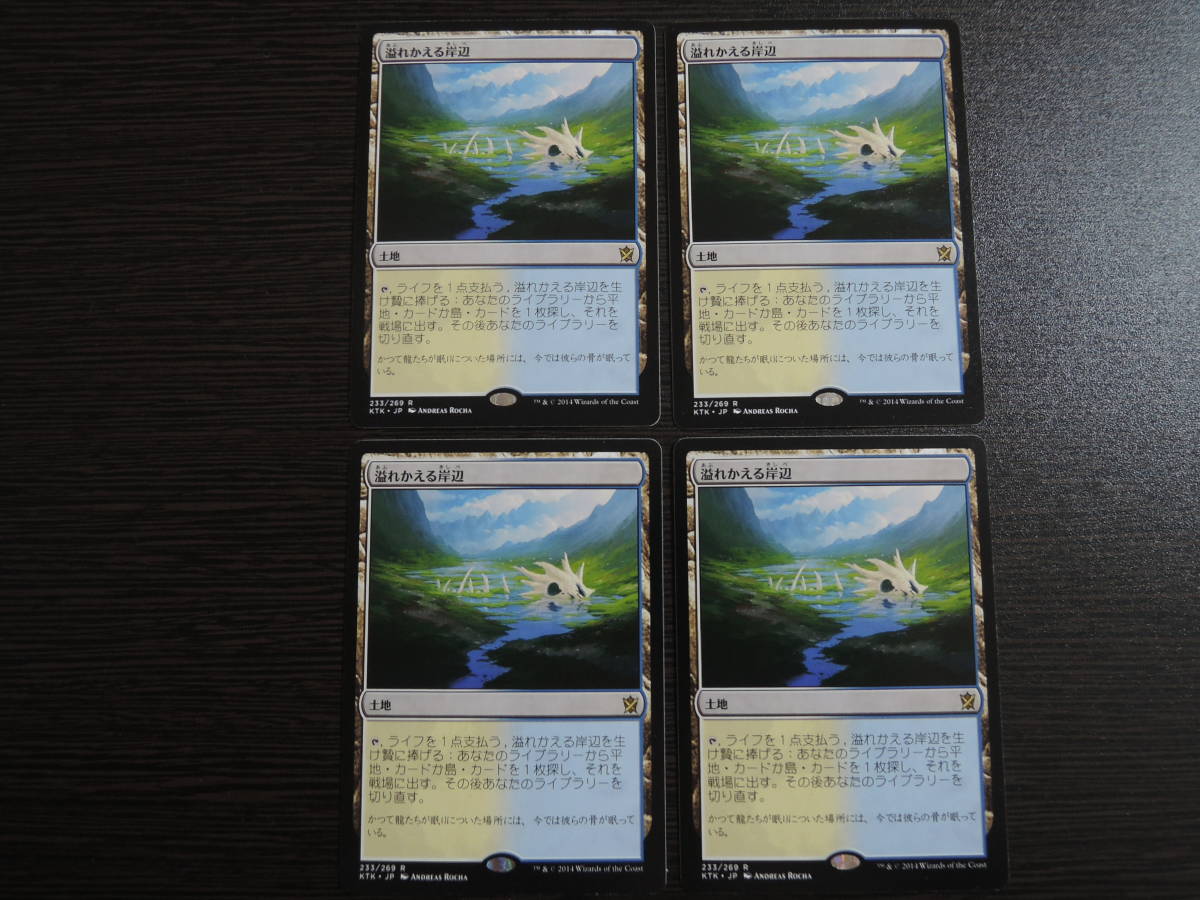 MTG 溢れかえる岸辺 日本語4枚セット KTK MTG 溢れかえる岸辺 日本語版