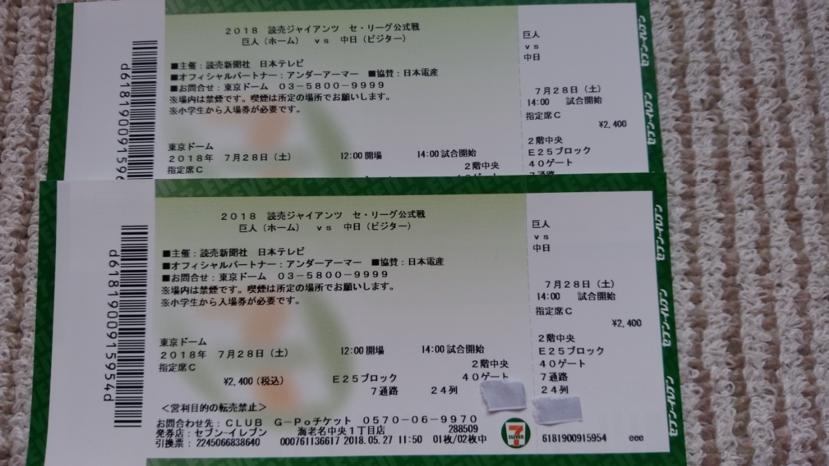 巨人vs中日 8⁄25(日) 0 公式通販 | 3枚連番 オーロラシートB 巨人戦