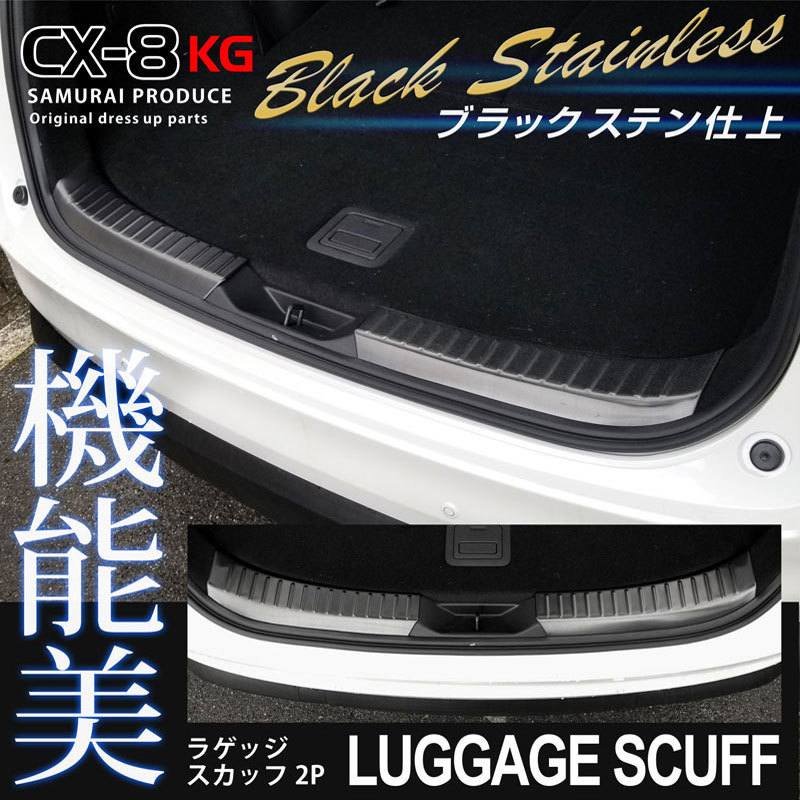 マツダ CX-8 KG系 ラゲッジスカッフ 2P ブラックステン仕上 全グレード対応 リア トランク キッキング ガード カバー 保護 (通常5480円)