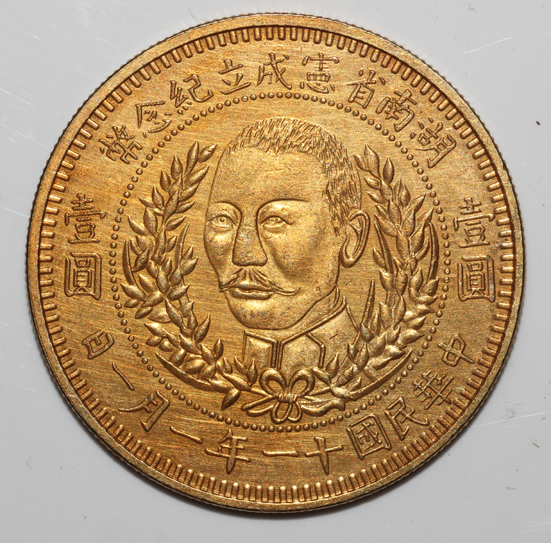 旧貨幣 　古銭 未鑑定 銀貨 湖南省宪成立纪念民国十一年(05) 旧貨幣 古銭 未鑑定 銀貨 湖南省宪成立纪念民国十一年(05) 民国十一年