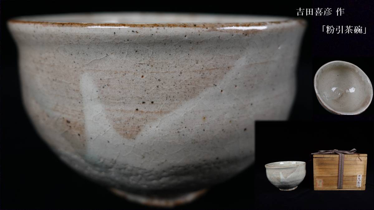 2026年最新Yahoo!オークション -吉田喜彦の中古品・新品・未使用品一覧