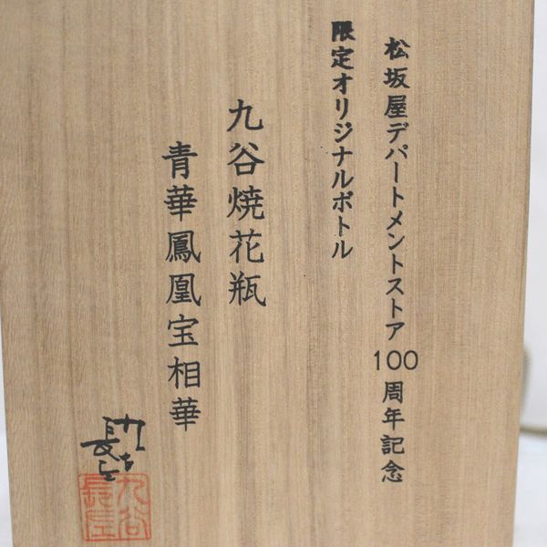 ☆古酒 サントリー 響 30年 九谷焼花瓶 青華鳳凰宝相華 松坂屋デパート 