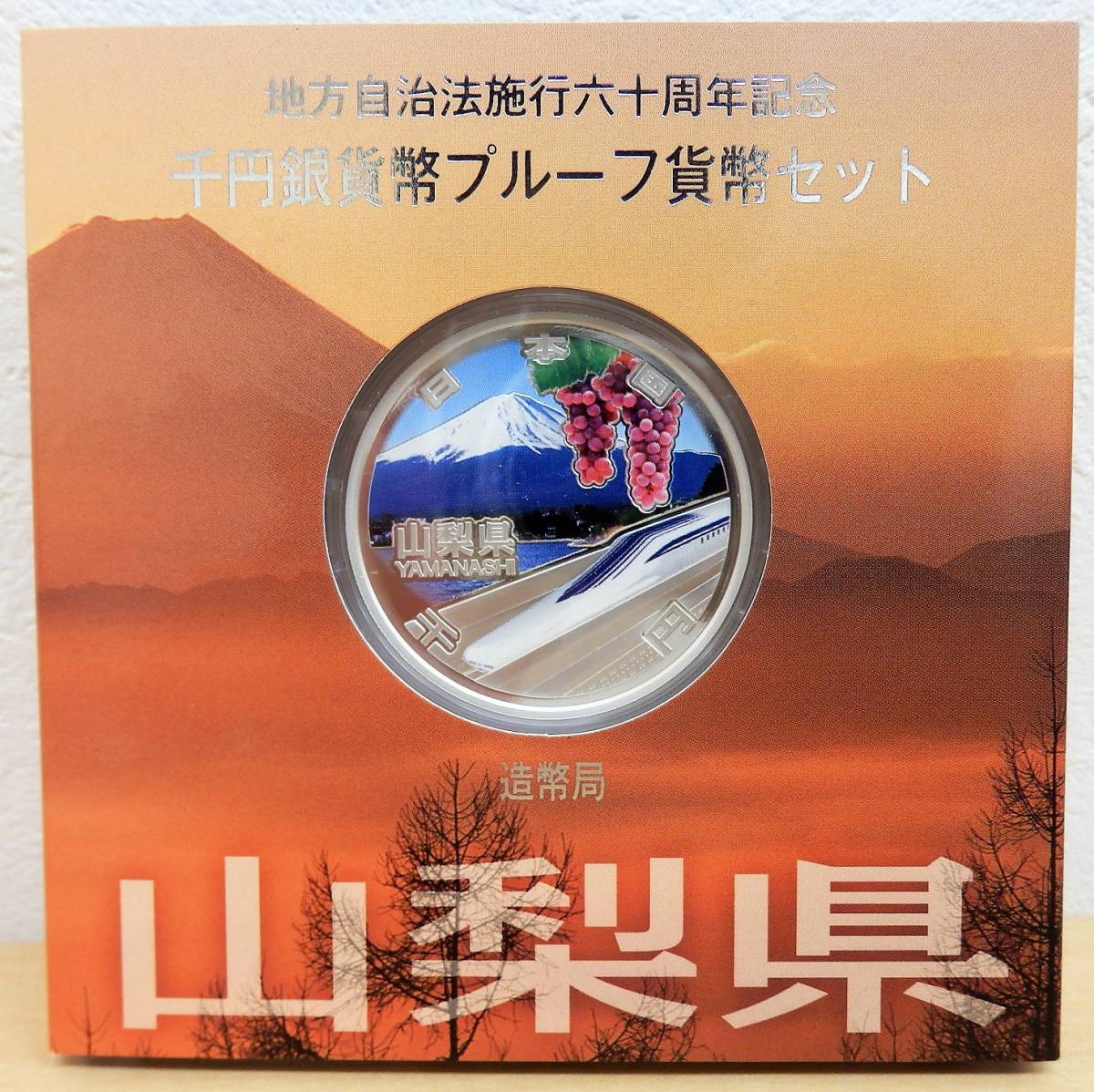 263★山梨県 1000円銀貨 地方自治法60周年記念貨幣 Aセット