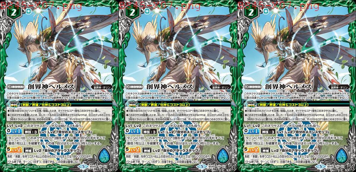 バトルスピリッツ BS45 Xレア 創界神ヘルメス 3枚組 数2