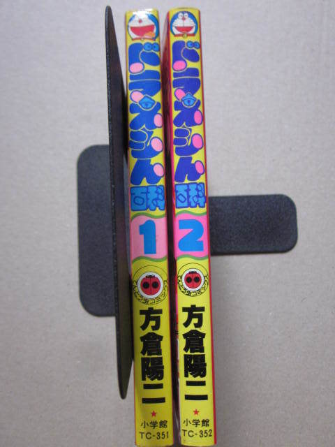 ドラえもん百科 方倉陽二 小学館 0 1巻・2巻 2冊セット 藤子不二雄