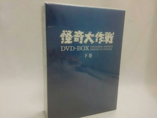 怪奇大作戦 DVD-BOX 下巻