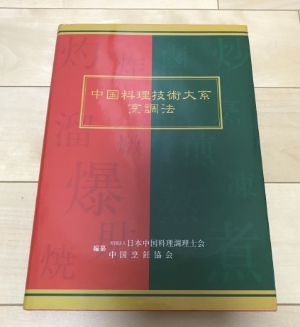 本 中国料理技術大系 ☆中国料理技術大系 烹調法☆ 定価