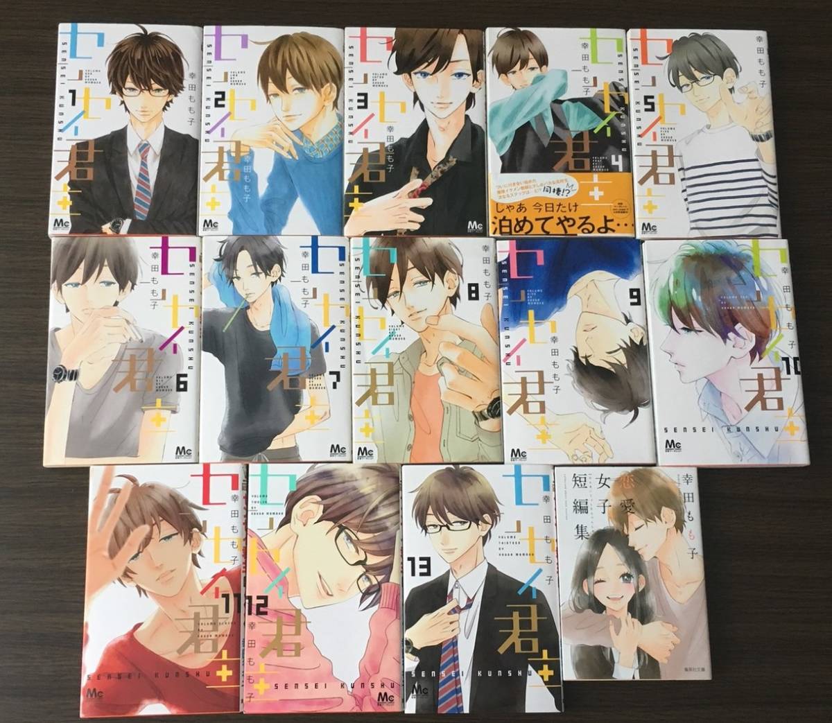 センセイ君主①～⑨巻 幸田もも子 9冊セット センセイ君主 あたしの！ 君が