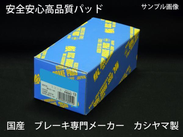 国産 ブレーキパッド F / R 前後 セット セレナ C26 注意有 新品 落札前に要適合確認問合せ カシヤマ製 フロント リア