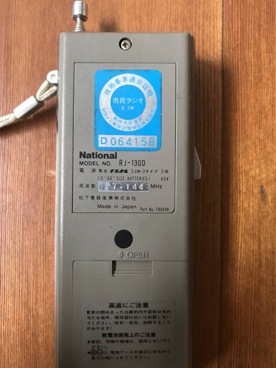 ナショナル トランシーバー RJ-130D 2台 叔母19: National RJ-130D