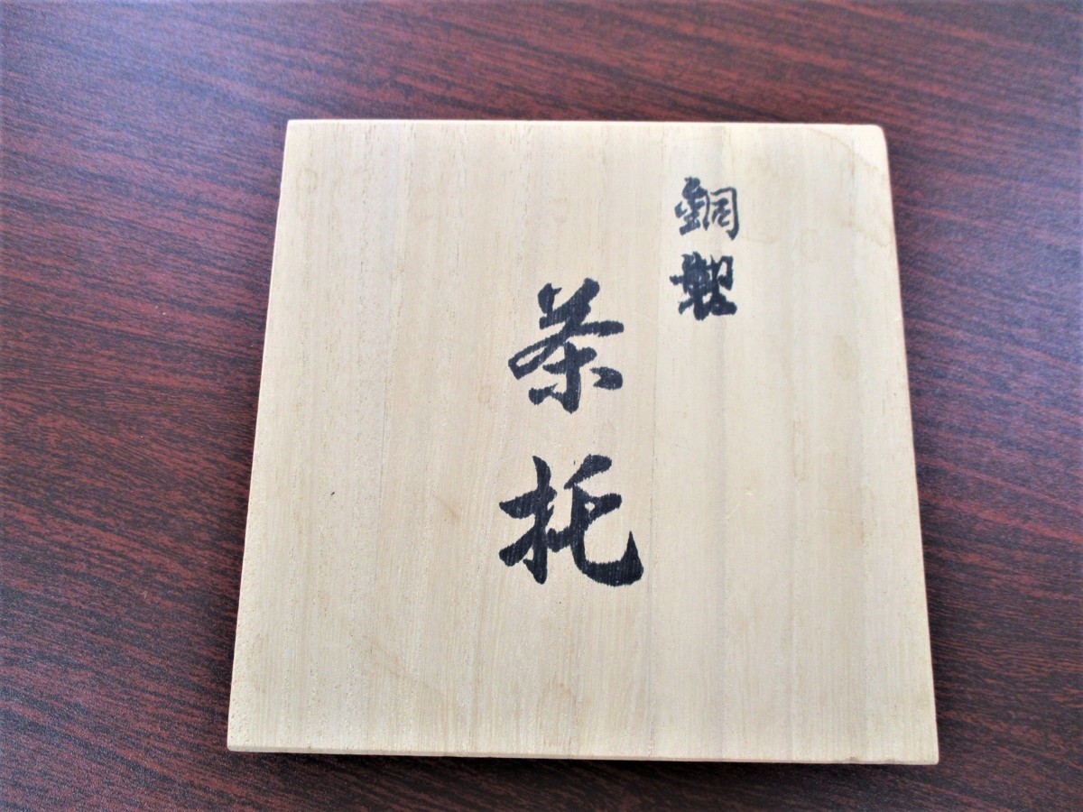上彬 茶托 純銅製 5Pセット｜トレファクONLINE (ウエヨシ) 共箱