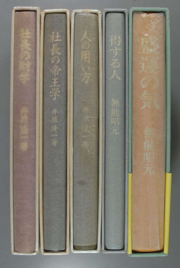 無能唱元・井原隆一　日本経営合理化協会出版局　定価6万円以上　社長の本5冊　fp42