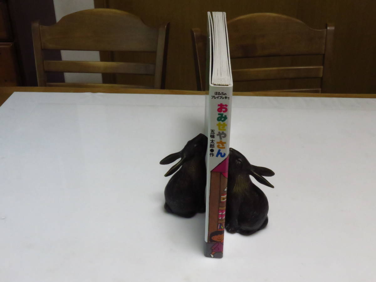 ■ 即決 良品 ほるぷのプレイブッキ－ 五味太郎 おみせやさん