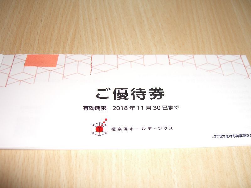 今が買い、安心・安全・返品交換OK 極楽湯　株主優待券 ７枚セット