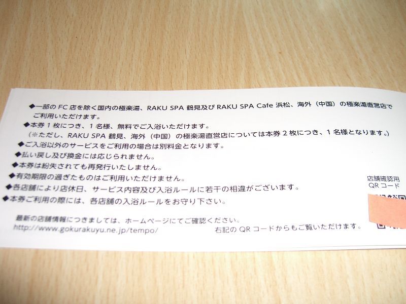 今が買い、安心・安全・返品交換OK 極楽湯　株主優待券 ７枚セット