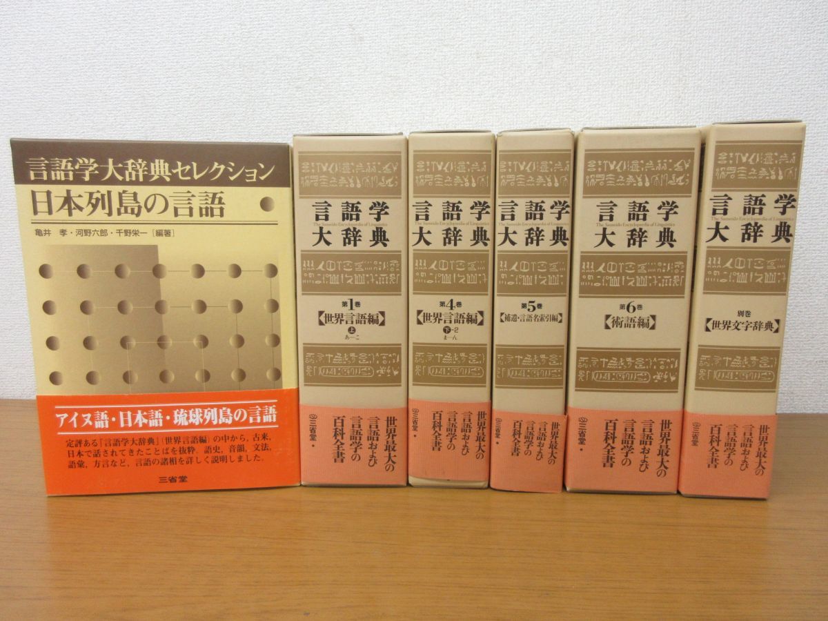 正規品，定番人気】 x411b)言語学大辞典 不揃い5冊+セレクション 