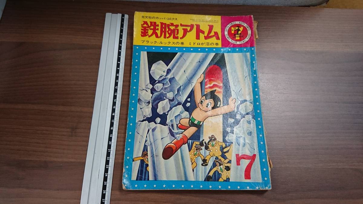 0814 404 光文社のカッパ コミックス 鉄腕アトム7 ブラック ルックスの巻 ミドロが沼の巻 当時物 昭和39年 印刷物 売買されたオークション情報 Yahooの商品情報をアーカイブ公開 オークファン Aucfan Com