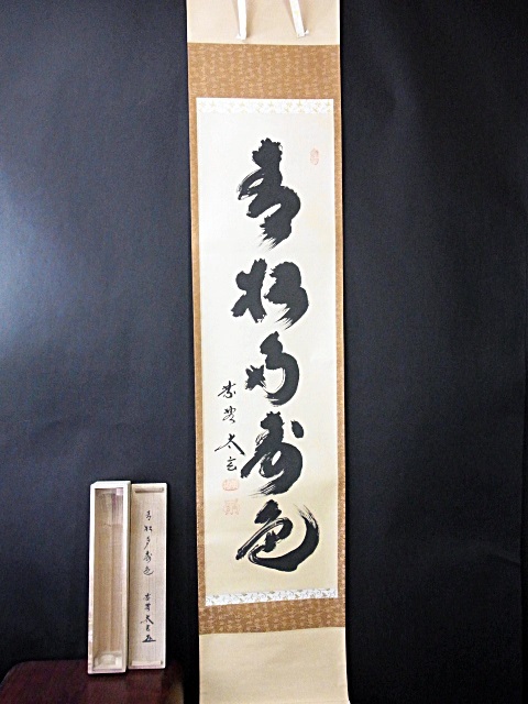 玉》掛軸 大徳寺 小林太玄【青松多寿色】共箱【真作】茶道具/茶掛/肉筆