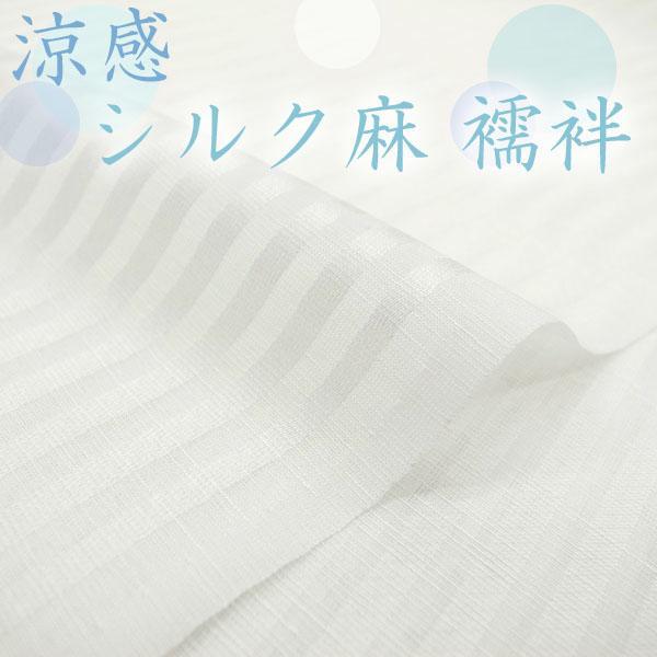 ◇みやがわ KS4125.涼しい ！ 重宝する 長襦袢 反物 夏物 シルク 麻 縞