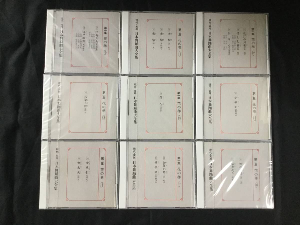 日本舞踊曲大全集 - 第一集 花の巻 日本舞踊会推薦 CD 50枚セット