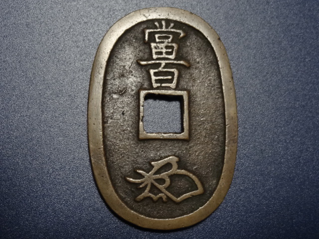 日本絵銭　天保通宝　不知広郭大濶縁 新寛永通寶分類譜天保銭 天保通宝 不知銭 不知長郭手 濶縁 会津藩鋳銭