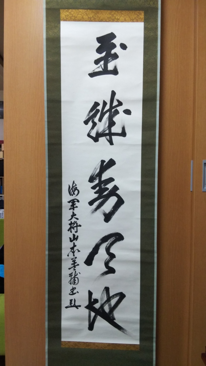 書幅 海軍大将 山本英輔 至誠動天地 ー神代文字 竹内文献 ユダヤ王