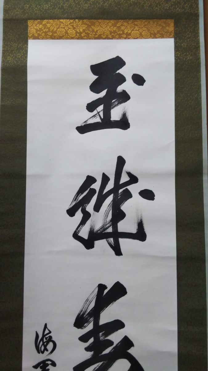 書幅 海軍大将 山本英輔 至誠動天地 ー神代文字 竹内文献 ユダヤ王