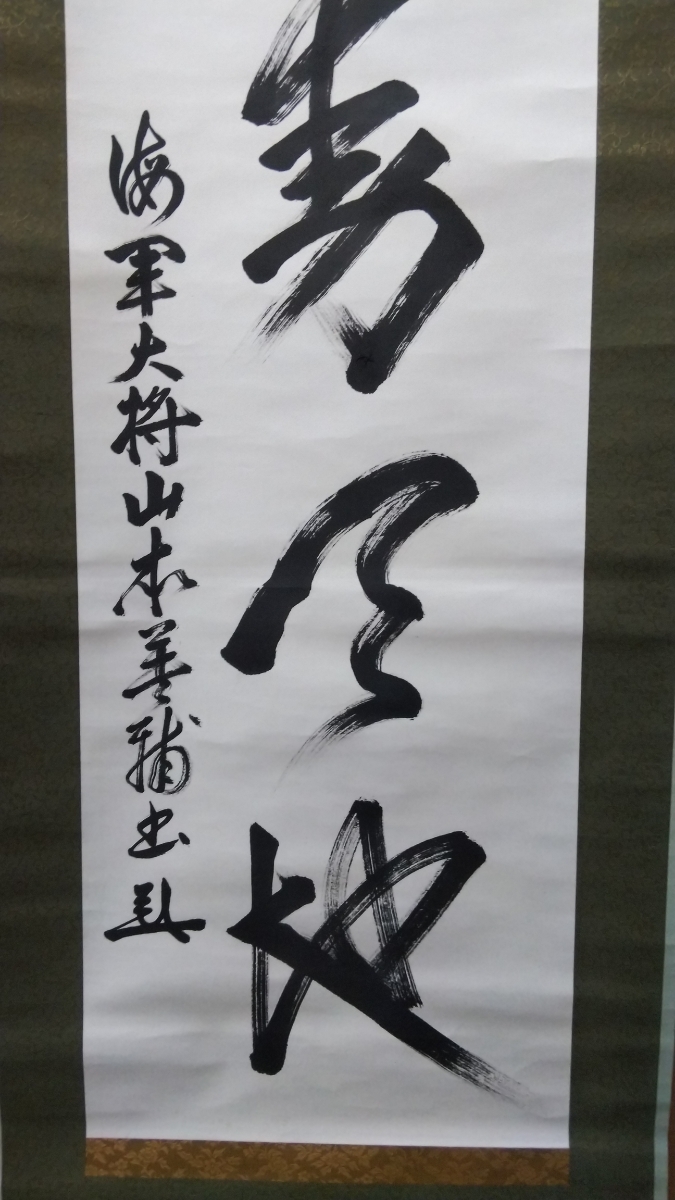 書幅 海軍大将 山本英輔 至誠動天地 ー神代文字 竹内文献 ユダヤ王