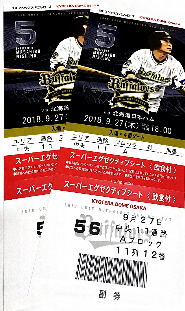 京セラドーム 9月27日(木) 18:00 オリックス×日本ハム(対戦終了カード