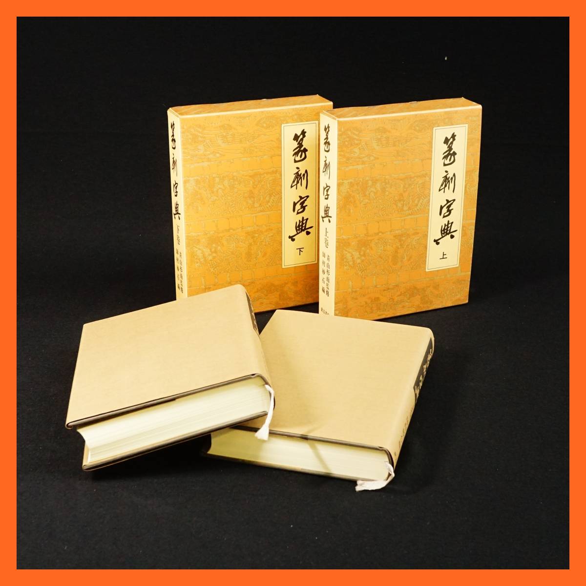 上下巻 篆刻字典 師村妙石編 青山杉雨監修 東方書店 編『 監修⁄師村妙
