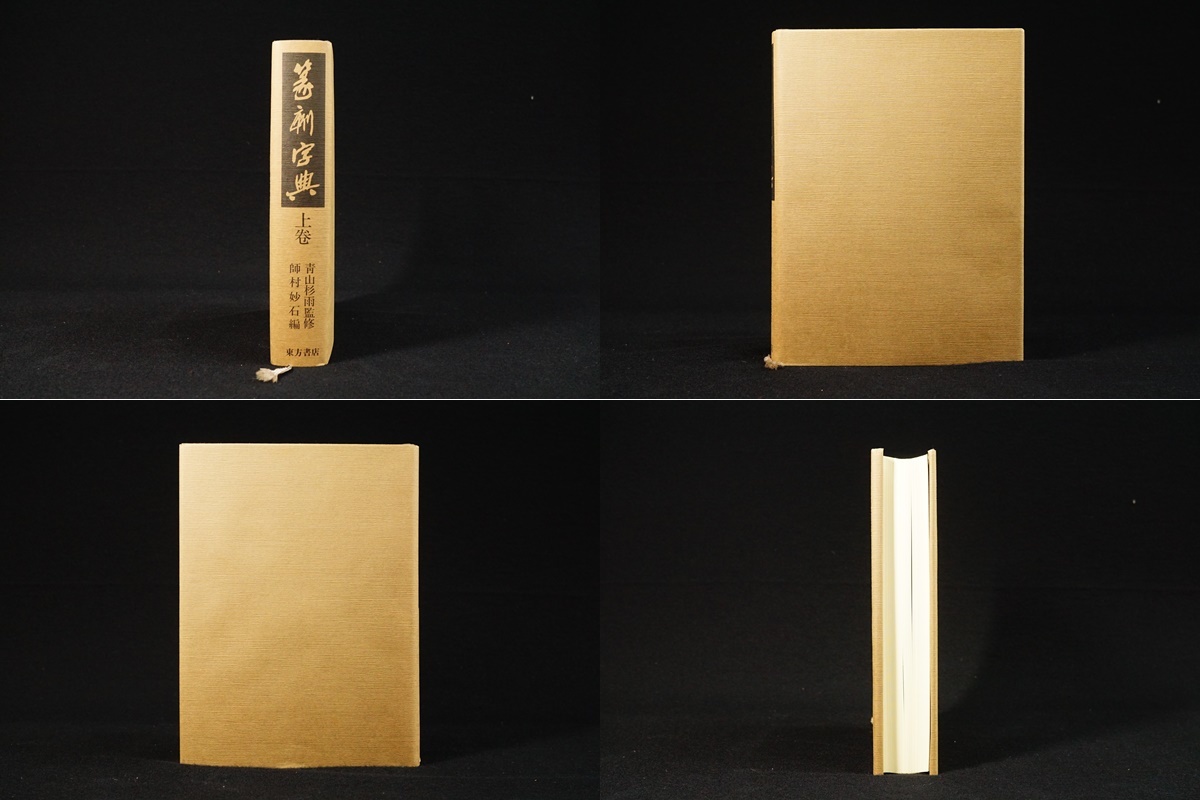 上下巻 篆刻字典 師村妙石編 青山杉雨監修 東方書店 編『 監修⁄師村妙