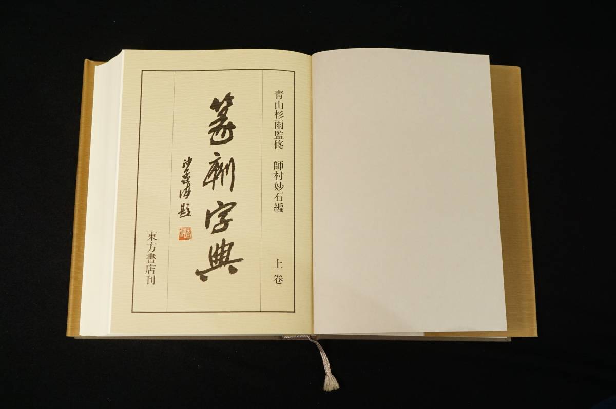 上下巻 篆刻字典 師村妙石編 青山杉雨監修 東方書店 編『 監修⁄師村妙