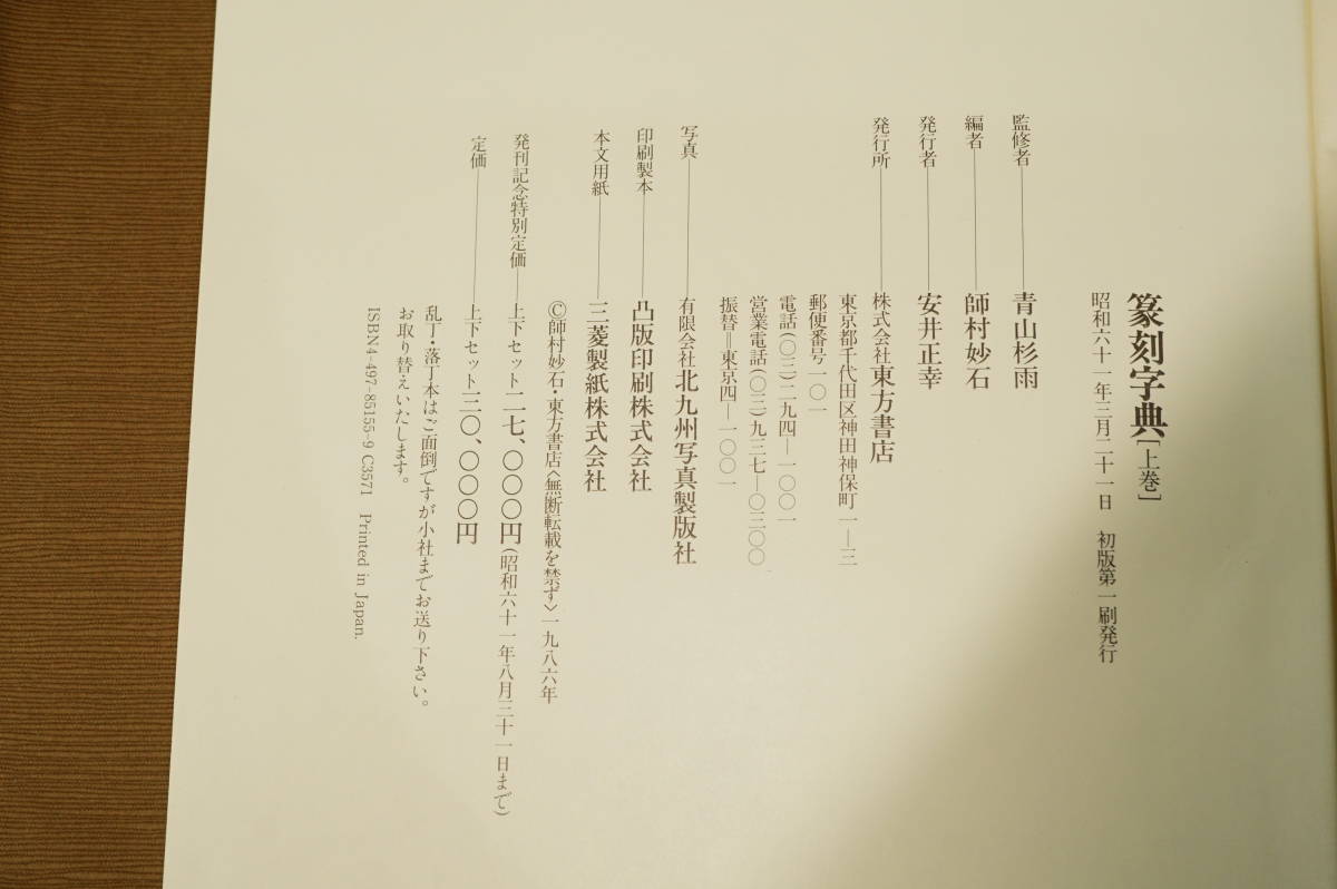 上下巻 篆刻字典 師村妙石編 青山杉雨監修 東方書店 編『 監修⁄師村妙
