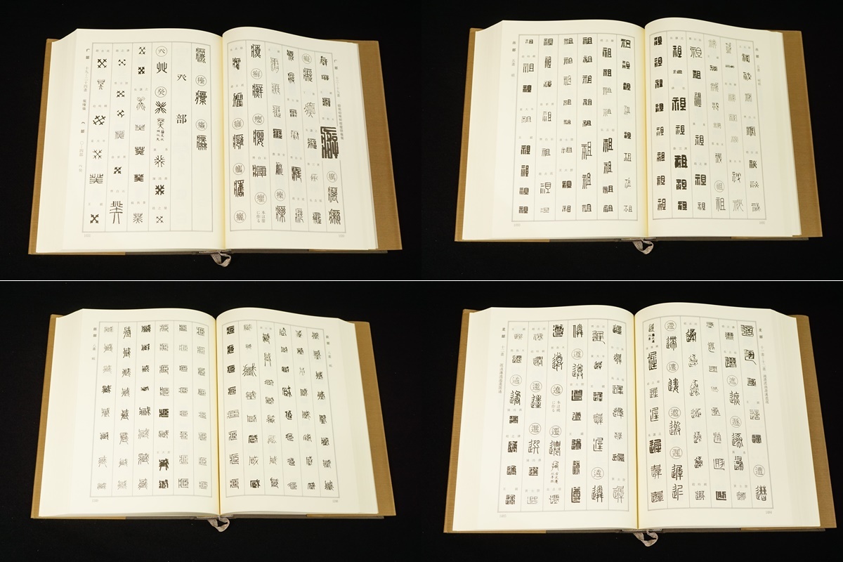 上下巻 篆刻字典 師村妙石編 青山杉雨監修 東方書店 編『 監修⁄師村妙