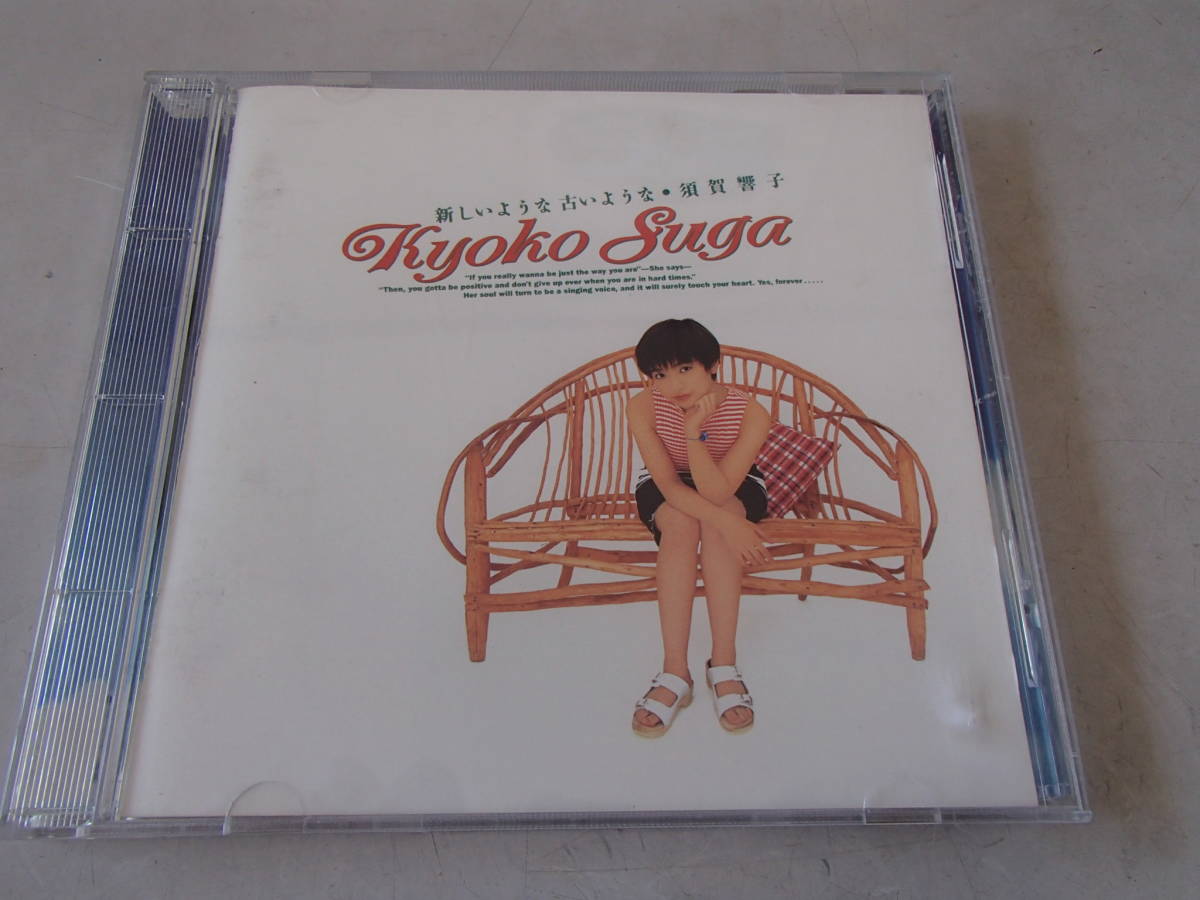 須賀響子 『新しいような 古いような』 中古 CD ぼのぼの主題歌「近道