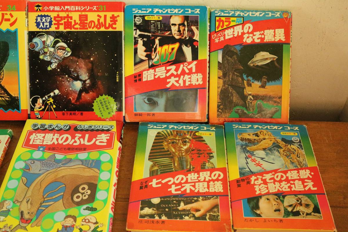 古い児童書 学研 ジュニアチャンピオンコース等22冊セット/不思議
