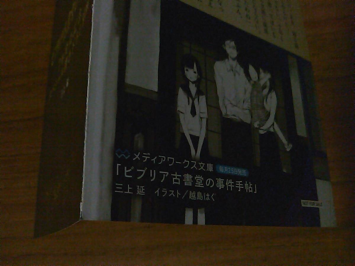 ビブリア古書堂の事件手帖7巻発売記念 スペシャル書き下ろし掌編 太宰治 待つ フリーペーパー ま行 売買されたオークション情報 Yahooの商品情報をアーカイブ公開 オークファン Aucfan Com