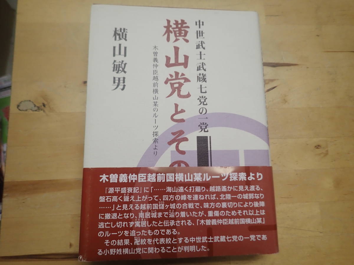T/E1』中世武士武蔵七党の一党 横山党とその一族 木曽義仲臣越前横山某