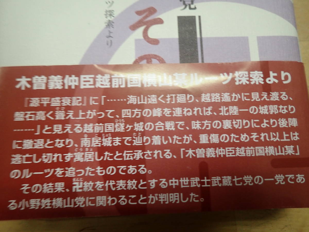 T/E1』中世武士武蔵七党の一党 横山党とその一族 木曽義仲臣越前横山某