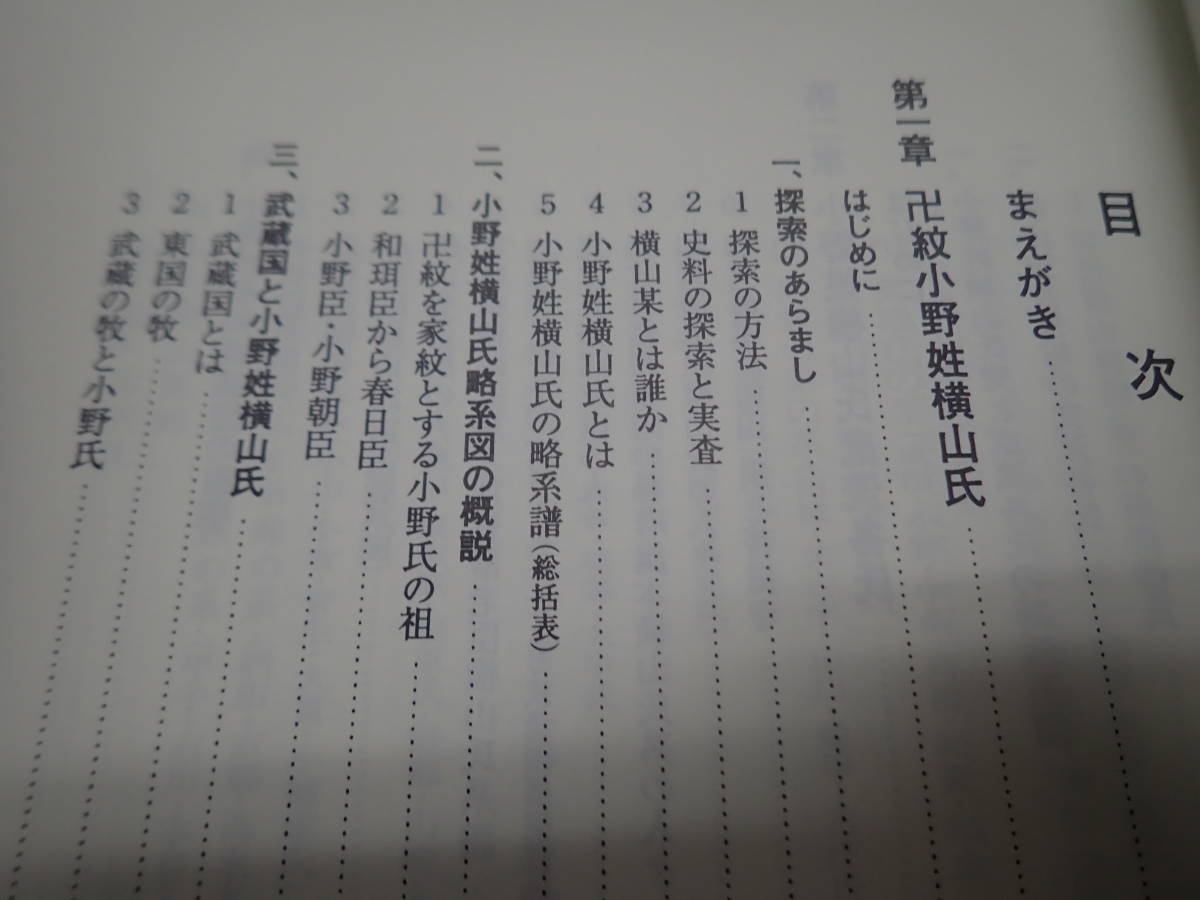 T/E1』中世武士武蔵七党の一党 横山党とその一族 木曽義仲臣越前横山某