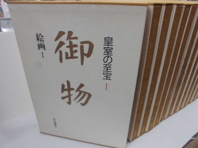 御物 皇室の至宝 皇室の至宝・御物(全13巻)定価16万9千円 毎日新聞社