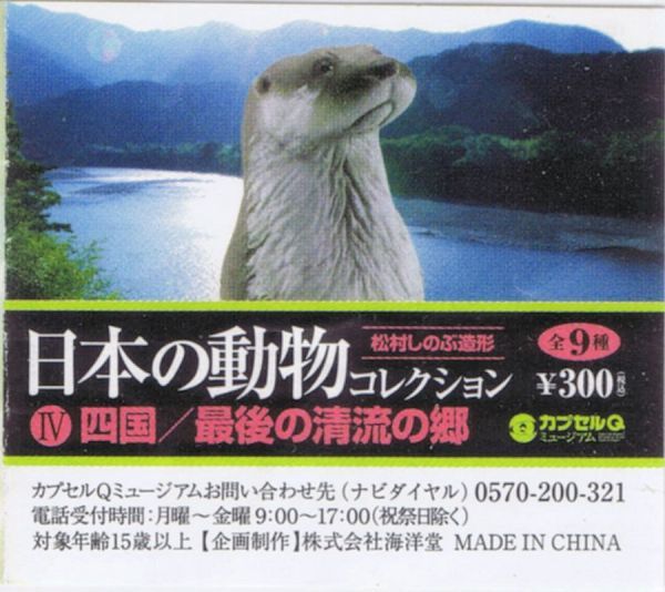 カプセルQミュージアム 四国/最後の清流の郷 全9種 日本の動物コレクション