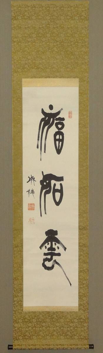 文化遺産オンライン 秋冬山水図〉(冬 掛軸 筆 鑑定 秋景山水図 琴石