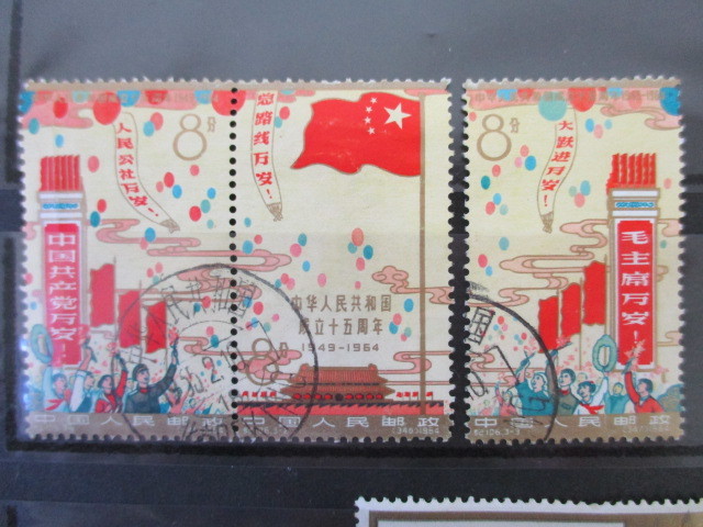 1808GOS009 中国切手 紀106 中華人民共和国成立15年 3種完 消印有等