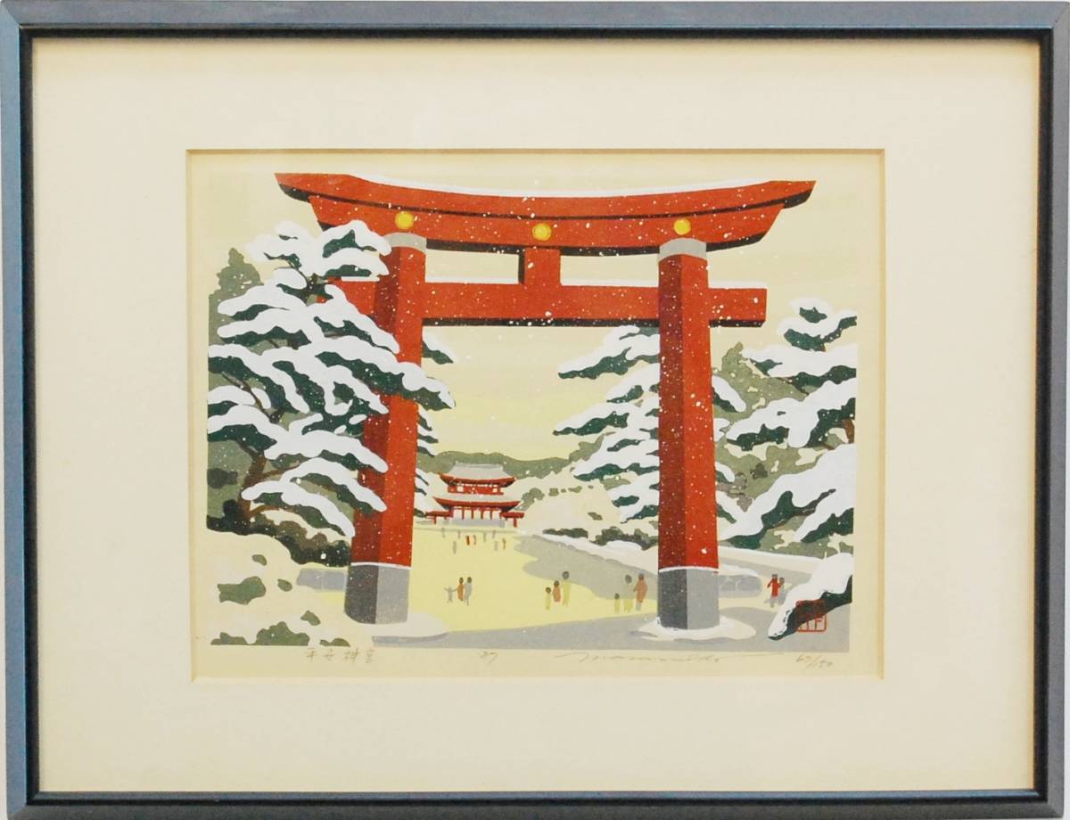木版画 井堂雅夫 平安神宮 額付 サイン有り 限定150刷 1987年作 京都