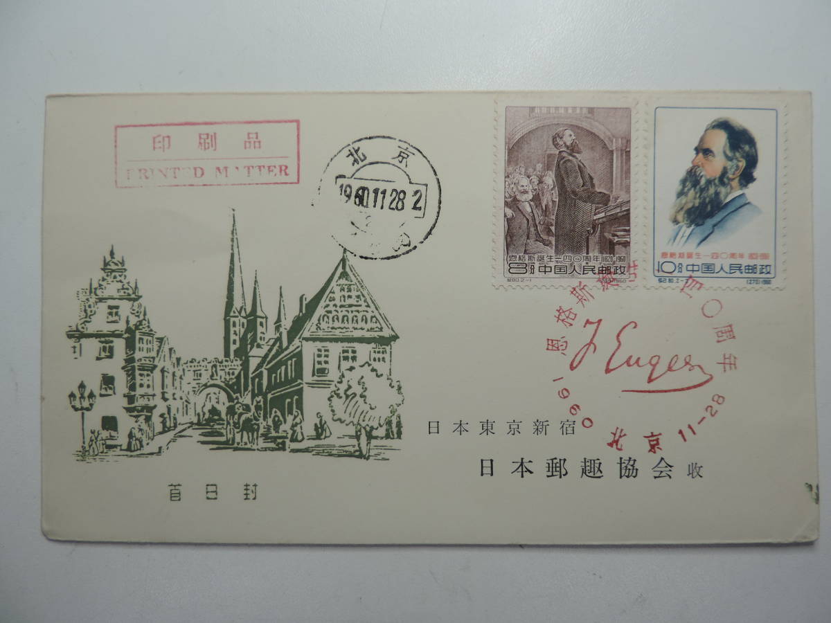 限定セール，2026 中国切手/紀80 エンゲルス誕生140周年 2種完 1960年 初日カバー 税無(アジア)｜売買されたオークション情報、yahooの商品情報をアーカイブ公開 - オークファン アジア