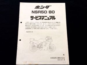 Honda NSR50 バイクマニュアル ホンダ】サービスマニュアル/NSR50/バイク/本 サービスマニュアル