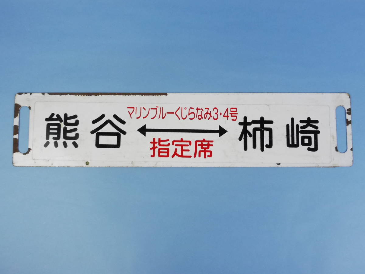 愛称板受け(愛称サボ枠) 黄かん色？ 鉄道サボ 3-56＊サボ・行先板
