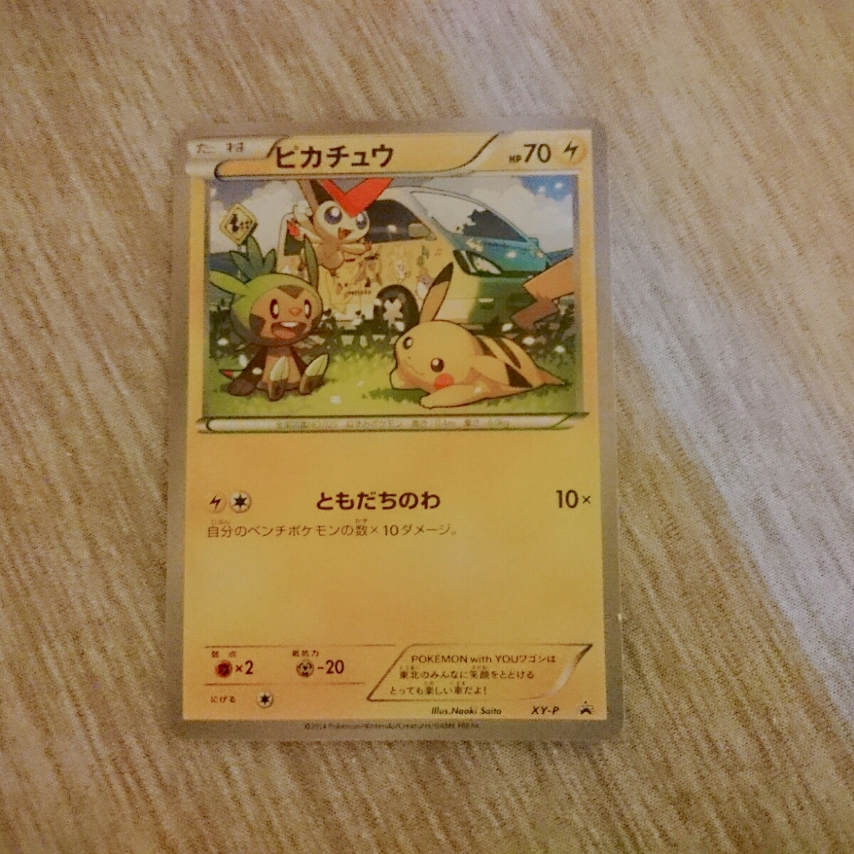 ピカチュウ☆希少☆POKEMON with YOU ワゴン xy-p 東北限定 ともだちの